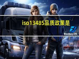 iso13485品质政策是