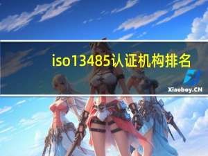 iso13485认证机构排名