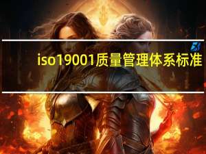 iso19001质量管理体系标准