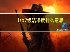 iso7级洁净度什么意思（iso7）