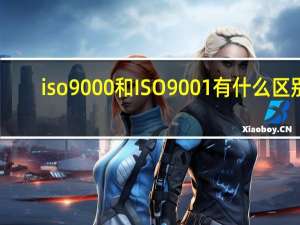 iso9000和ISO9001有什么区别
