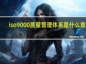 iso9000质量管理体系是什么意思