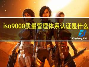 iso9000质量管理体系认证是什么意思