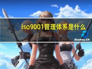iso9001管理体系是什么