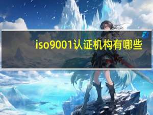 iso9001认证机构有哪些