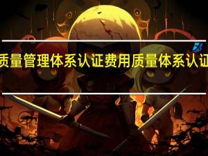 iso9001质量管理体系认证费用 质量体系认证9001多少费用