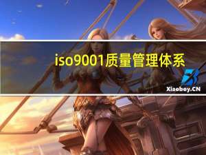 iso9001质量管理体系（ISO900）