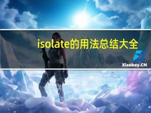 isolate的用法总结大全