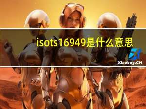 isots16949是什么意思