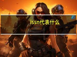 issn代表什么