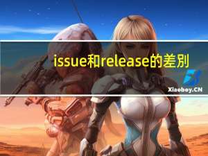 issue和release的差別