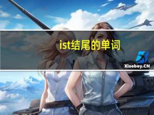 ist结尾的单词