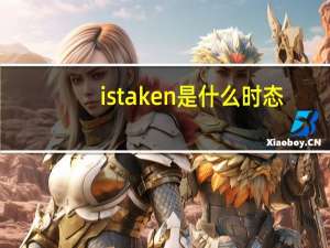 is taken是什么时态