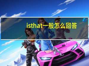isthat一般怎么回答