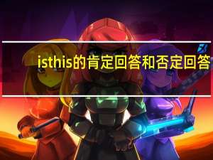 is this的肯定回答和否定回答