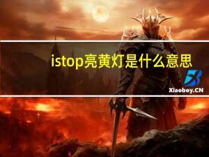 istop亮黄灯是什么意思