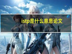 istp是什么意思论文