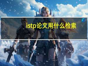 istp论文用什么检索