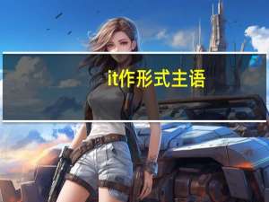 it作形式主语