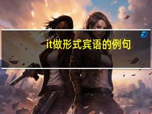 it做形式宾语的例句