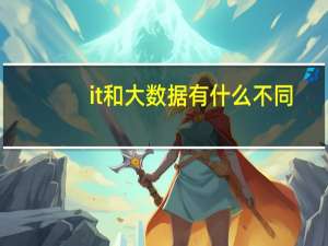 it和大数据有什么不同