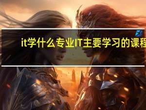 it学什么专业 IT主要学习的课程