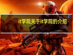 it学院 关于it学院的介绍