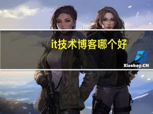 it技术博客哪个好