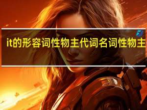 it的形容词性物主代词名词性物主代词