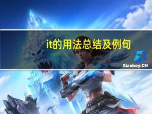 it的用法总结及例句