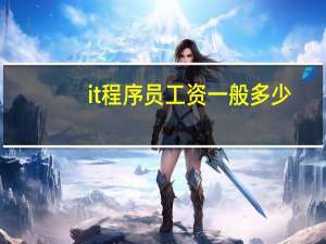 it程序员工资一般多少