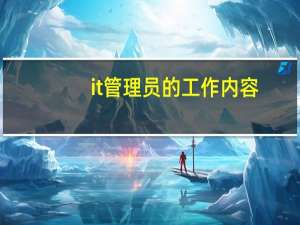 it管理员的工作内容