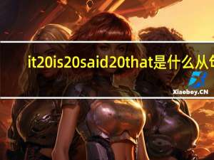 it is said that是什么从句