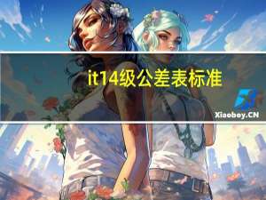 it14级公差表标准