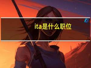 ita是什么职位
