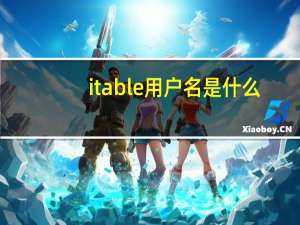 itable用户名是什么