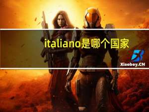 italiano是哪个国家
