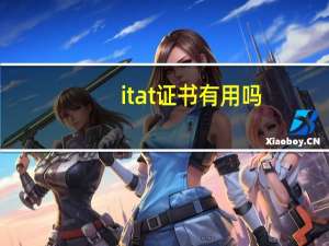 itat证书有用吗（itat证书）