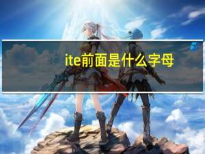 ite前面是什么字母