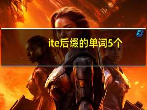 ite后缀的单词5个
