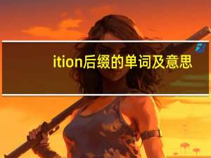 ition后缀的单词及意思