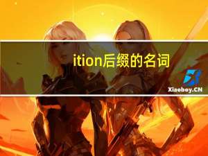 ition后缀的名词