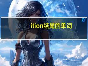 ition结尾的单词
