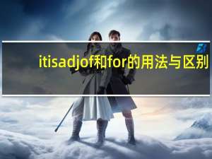 it is adj of和for的用法与区别
