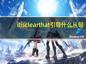 it is clear that引导什么从句