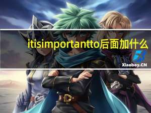 it is important to后面加什么