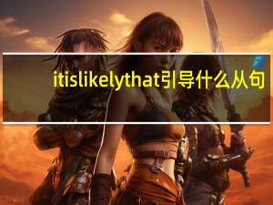 it is likely that引导什么从句