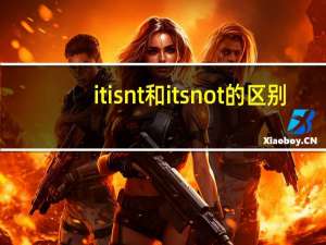 it isnt和its not的区别