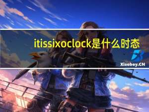 it is six oclock是什么时态