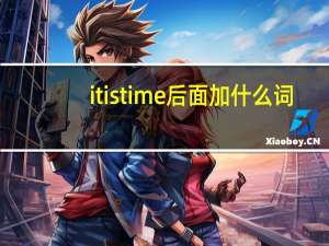 it is time后面加什么词